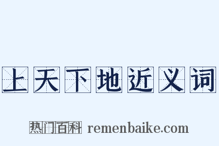 上天下地近义词是什么意思的图片